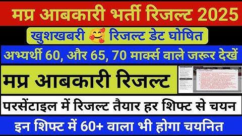 मप्र आबकारी रिजल्ट डेट घोषित | Mp abkari result 2025 | Mp abkari cut off 2025 #mpabkariconstable2025