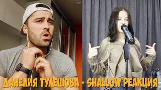 Daneliya Tuleshova/ Данелия Тулешова  Shallow/ (Lady Gaga,Bradley Cooper Cover) | REACTION/ РЕАКЦИЯ