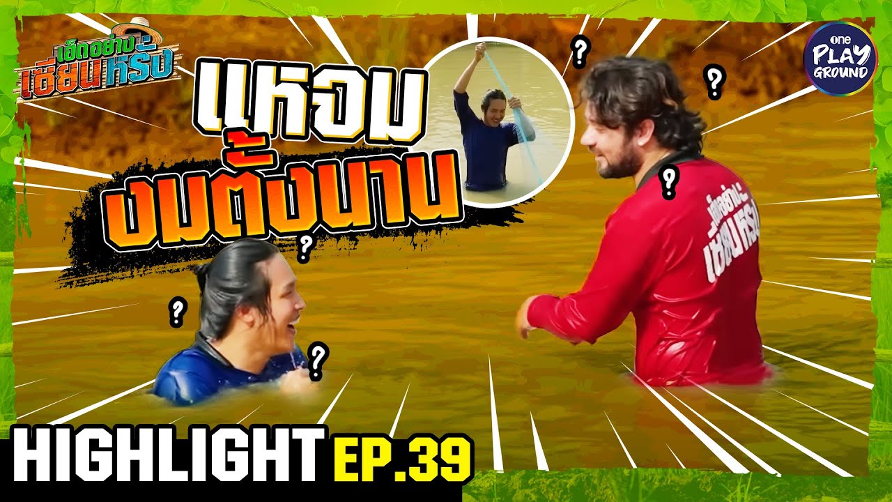 [Highlight EP.39] แหจม งมอยู่นาน | เฮ็ดอย่างเซียนหรั่ง | OnePlayground
