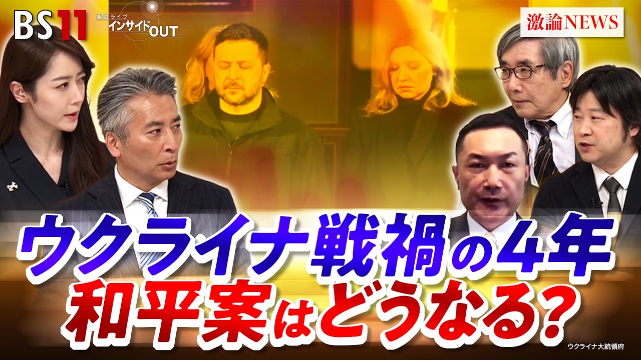 【ウクライナ】戦禍の4年 『和平案』巡る米ロの思惑は？　ゲスト：名越健郎（拓殖大学客員教授）小谷哲男（明海大学教授）平野高志（「ウクルインフォルム」編集者）＊リモート　BS11　インサイドOUT