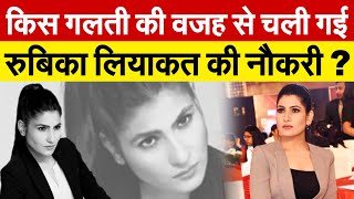 किस गलती की वजह से चली गई  Rubika Liyaquat की नौकरी ? Rubika Liyaquat resign bharat24