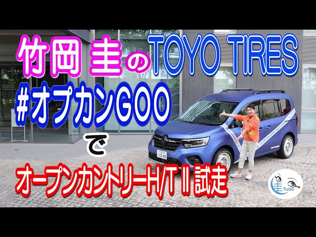 Takeoka Kei's TOYO TIRES #OPCANGOO Open Country H/TII Impressions