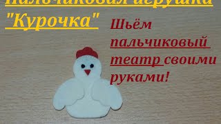 Пальчиковая игрушка КУРОЧКА. ШЬЁМ СКАЗКУ &quot;Курочка Ряба&quot; своими руками.