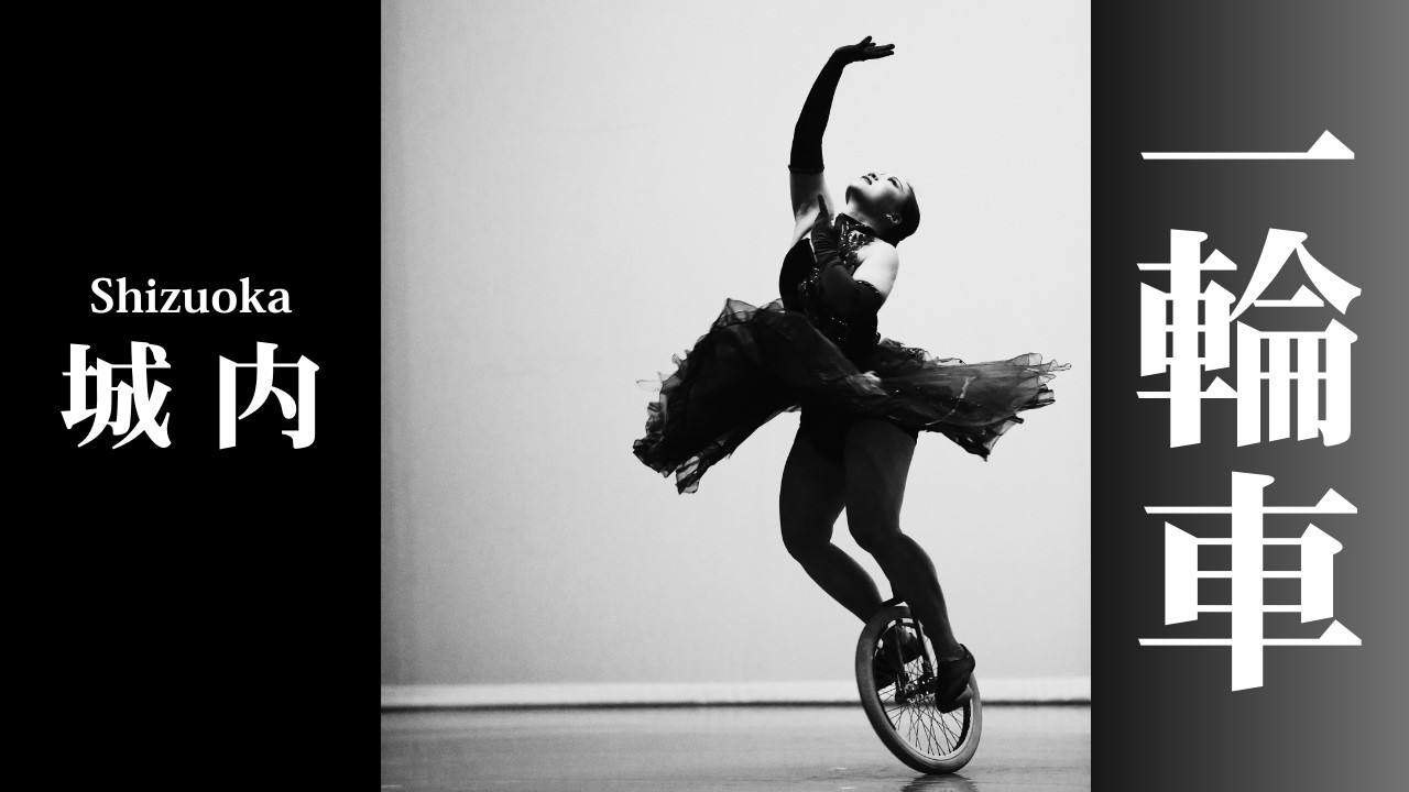 静岡城内一輪車クラブ＞スゴ技連発！パフォーマンス 「テレビのチカラ