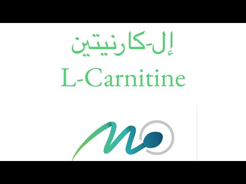 إل كارنيتين   المكملات الغذائية صحة صحة الرجل صحة المرأة عقم ذكورة المكملات الغذائية
