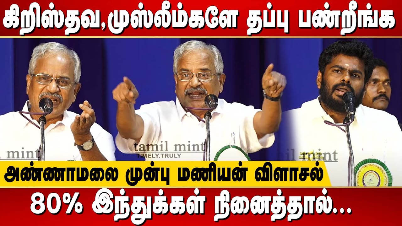 இந்து புராணங்கள் புளுகு மூட்டையா ?! Tamilaruvi Maniyan Blasting Speech | Annamalai