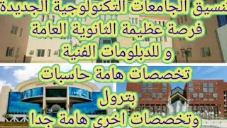 تنسيق وتخصصات ومصروفات الجامعات التكنولوجية الجديدة.. اخبار مفرحة!!