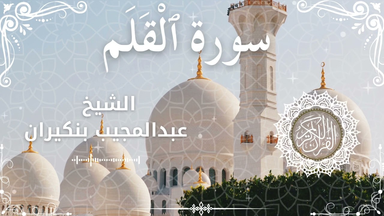 68Quran Surah Al Qalam  Al Sheikh Abdelmoujib Benkirane  الشيخ عبدالمجيب بنكيران   سورة القلم كاملة