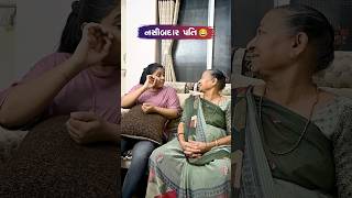 નસીબદાર પતિ Gujarati Comedy Video #comedy #sasbahucomedy #comedyexclusive #gujaraticomedy