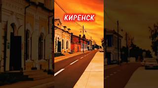 Киренск - Последний день лета #shorts #киренск #иркутскаяобласть #рекалена #последнийденьлета