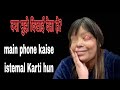 Kya mujhe dikhai  deta hain  mein phone kaise use karti hoon 