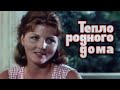 Тепло родного дома (1983) мелодрама