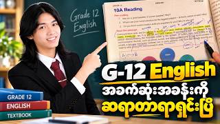🔥 G-12 English အခက်ဆုံးအခန်းကို နားလည်လွယ်အောင် ရှင်းပြမယ် | Unit 10 | Part 1