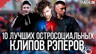 10 ЛУЧШИХ ОСТРОСОЦИАЛЬНЫХ РЭП КЛИПОВ (part 1) || ЛСП, ГАРРИ ТОПОР, РЕМ ДИГГА и др.