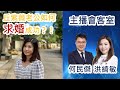 29-03-2021【有片】美女主播丘紫薇老公如何成功求婚？！