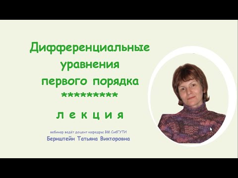 Дифференциальные уравнения первого порядка. Лекция.