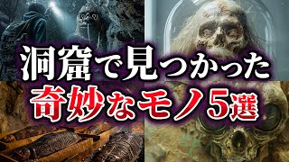 【ゆっくり解説】洞窟で見つかった奇妙なモノ5選