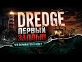 Dredge — Первый день: Исследование моря #dredge