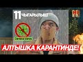 Не Жаңылык | 11 Чыгарылыш