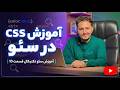 چرا سئوکارها باید منطق CSS را بدانند؟ تاثیر استایل بر سرعت سایت | آموزش سئو تکنیکال قسمت ۱۰