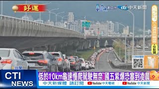 【每日必看】低於10km龜速慢爬駕駛無奈 國五紫爆恐塞到凌晨 20250201