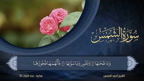 سورة الشمس - أحمد النفيس Surat Ash-Shams - Ahmed Al-Nafees