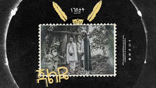 NEGESTAT - JALYE |  ነገስታት - ጃልዬ
