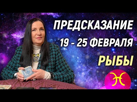 РЫБЫ ♓️- РАСКЛАД на 19 - 25 февраля 2024 года⭐ гадание онлайн