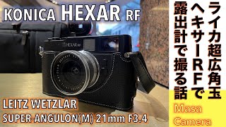 【フィルムカメラ/オールドレンズ】KONICA HEXAR RF/SUPER-ANGULON(M) 21mm F3.4 コニカ最後の高級レンジファインダー機とライカの超広角定番レンズで楽しむ撮影の話。