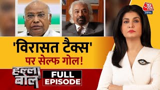 Halla Bol Full Episode: ‘विरासत टैक्स’ पर सियासत! | Sam Pitroda | Inheritance Tax |Anjana Om Kashyap