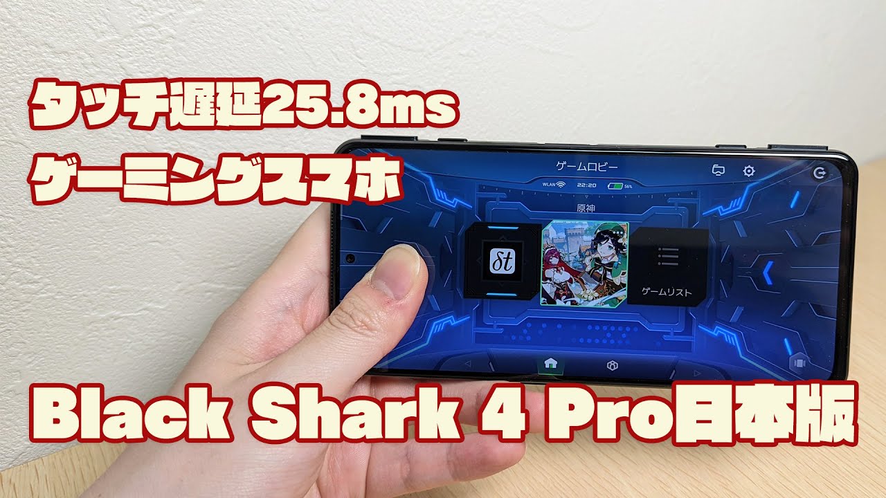 Black Shark 4 Pro日本版レビュー。超低タッチ遅延25.8ms、120W充電にトリガー&3Dタッチ付きのゲーミングスマホ