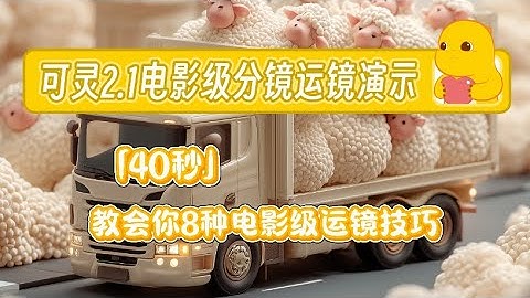 可灵3.0视频电影级分镜运镜演示（含提示词