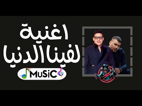 اغنيه مسلم ورضا البحراوي لفينا الدنيا توزيع جديد ريمكس 2025