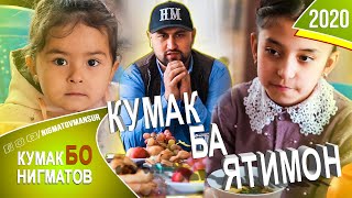 Кумак Бо Нигматов | Мактаб-Интернати кудакони ятим н. Шаҳринав