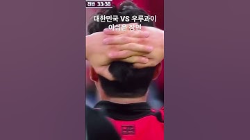 2022 카타르월드컵 대한민국 VS 우루과이 아쉬운장면