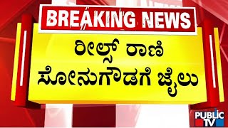 Sonu Srinivas Gowda Sent To 14 Days Judicial Custody | Public TV