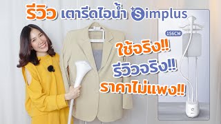 รีวิวเตารีดไอน้ำ Simplus รุ่นใหม่ ราคาพันต้นๆ ใช้ง่ายมั้ย ใช้ดีหรือเปล่ามาดูกัน ใช้จริง!!รีวิวจริง!!