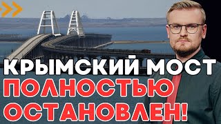 Крымский мост ПОЛНОСТЬЮ ОСТАНОВЛЕН для российской армии! Но есть нюанс... - ПЕЧИЙ