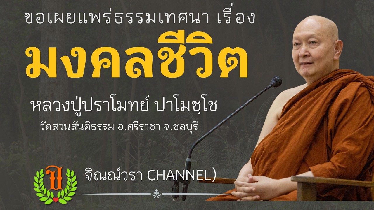 599 รวมธรรมเทศนาของหลวงปู่ปราโมทย์ปาโมชโช (มงคลชีวิต)
