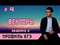 Стрим #4 Векторы + планиметрия для ЕГЭ по профильной математике 2024 (задания 1 и 2)