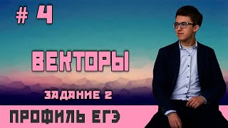 Стрим #4 Векторы для ЕГЭ по профильной математике 2024 (задание 2)