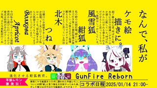 【ケモノ/Gunfire Reborn】何故か神絵師に囲まれたサモエド w/ Волкова Apricot, 北木つね, 風雪狐紺狐【羊狼レモン/個人VTuber】