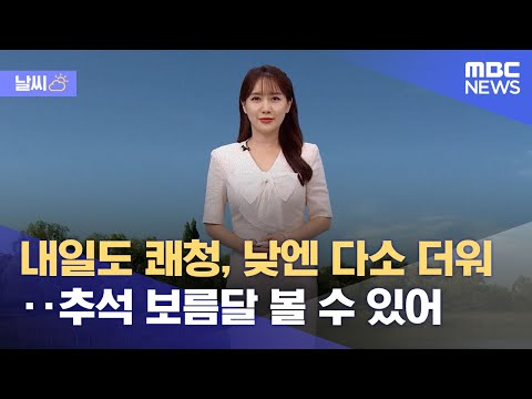 [날씨] 내일도 쾌청, 낮엔 다소 더워‥추석 보름달 볼 수 있어 (2022.09.08/12MBC뉴스)