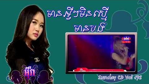 មានអ្វីៗមិនស្មើមានបង/Mean avey min smer mean bong ( អ៉ីវ៉ា)