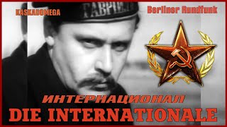 Интернационал / Die Internationale (1888-1980)