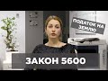 Закон 5600. Нові податкові зобов&#39;язання вже з 1 січня 2022 року...