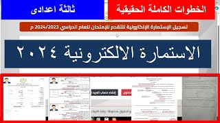 تسجيل استمارةالصف الثالث الاعدادى 2024 - الاستمارة الالكترونية 2024-رابط استمارةالصف الثالث الاعدادى