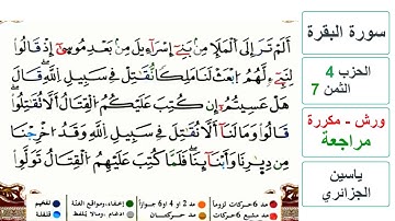 مراجعة سورة البقرة - الحزب 4 - الثمن 7 - ياسين الجزائري - ورش