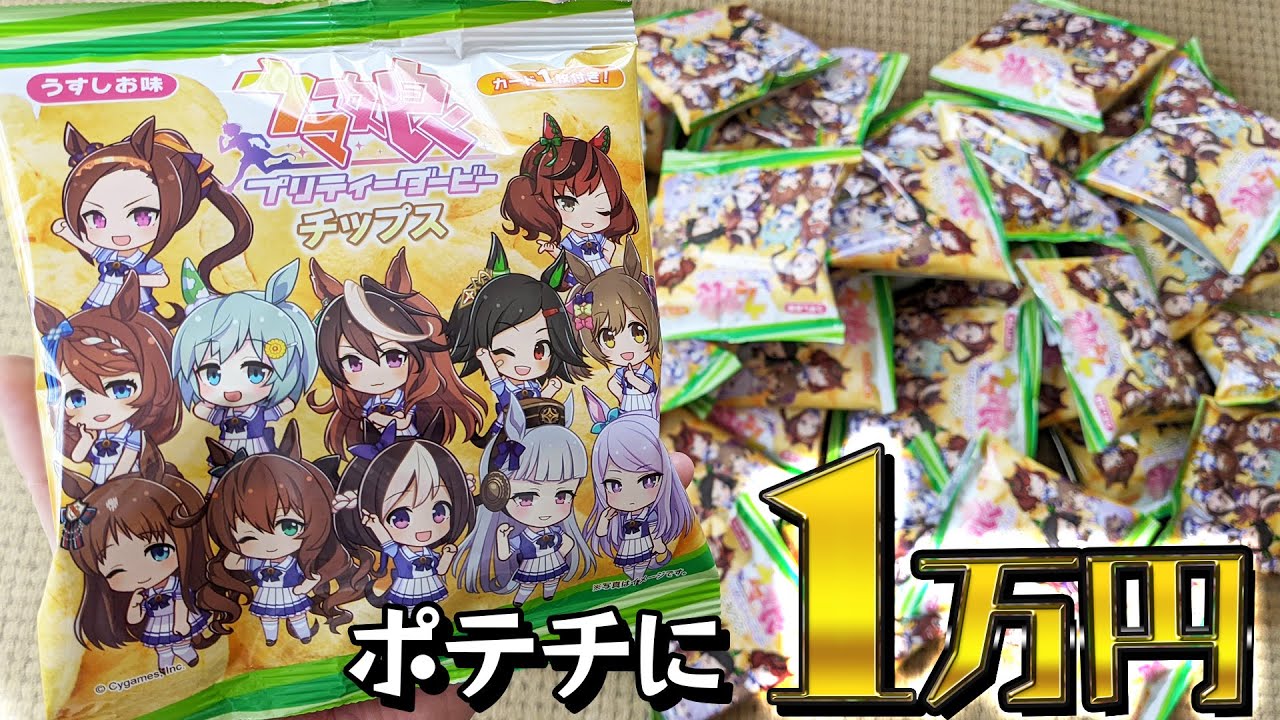 25gで248円は高い？いや！単発ガチャより安い！ファミマ限定ウマ娘