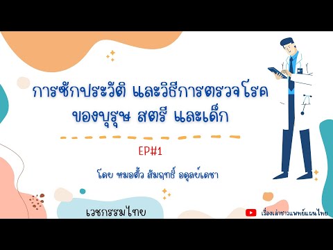 การซักประวัติและวิธีการตรวจโรคของบุรุษ สตรี และ เด็ก EP1 โดยหมอตั้ว สัมฤทธิ์ อดุลย์เดชา #เวชกรรมไทย